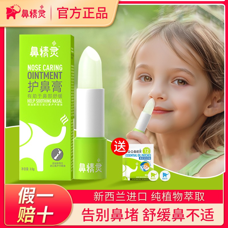 【旗舰同款】鼻精灵精油护鼻膏