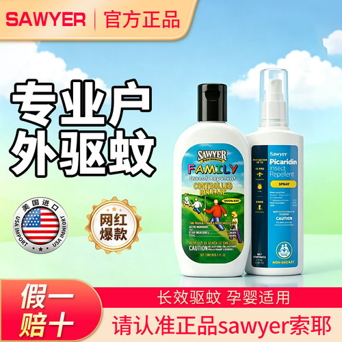【原装进口】正品Sawyer索耶驱蚊