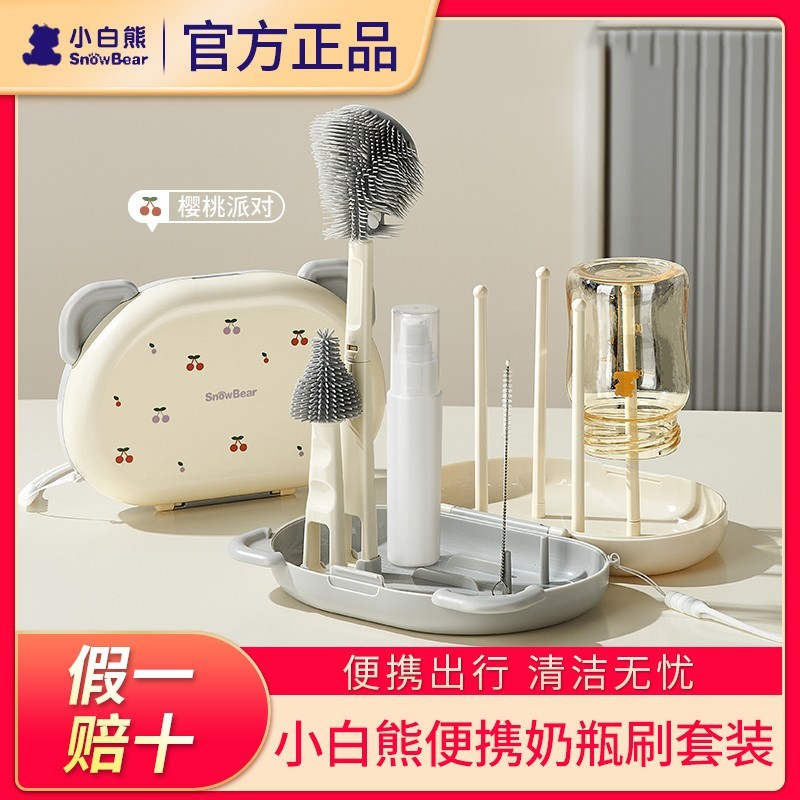 SnowBear小白熊便携奶瓶奶嘴清洗刷套装新生婴儿专用硅胶沥干架