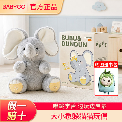 【今日特价】babygo大象躲猫猫