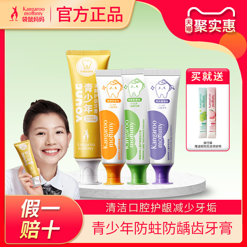 袋鼠妈妈青少年牙膏水果口味青春期儿童小学生低氟防蛀牙护龈幼儿