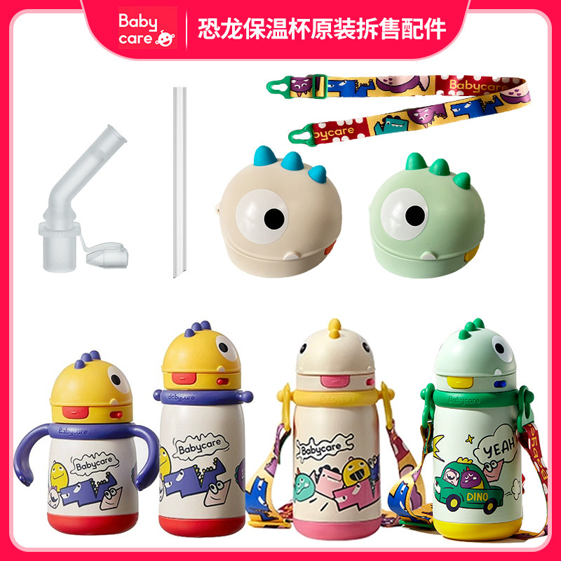 原装拆售babycare恐龙儿童保温杯宝宝儿童吸嘴吸管专用配件