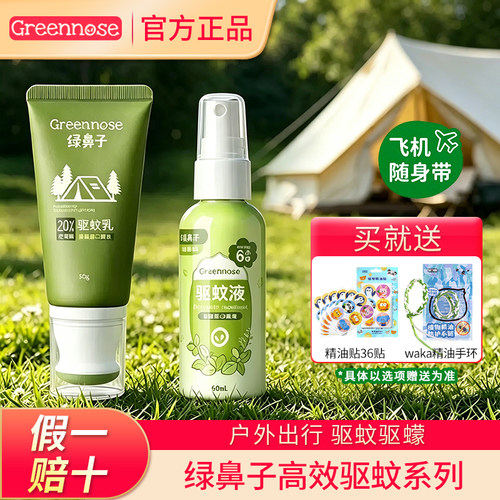 【山姆爆款】正品绿鼻子驱蚊乳液