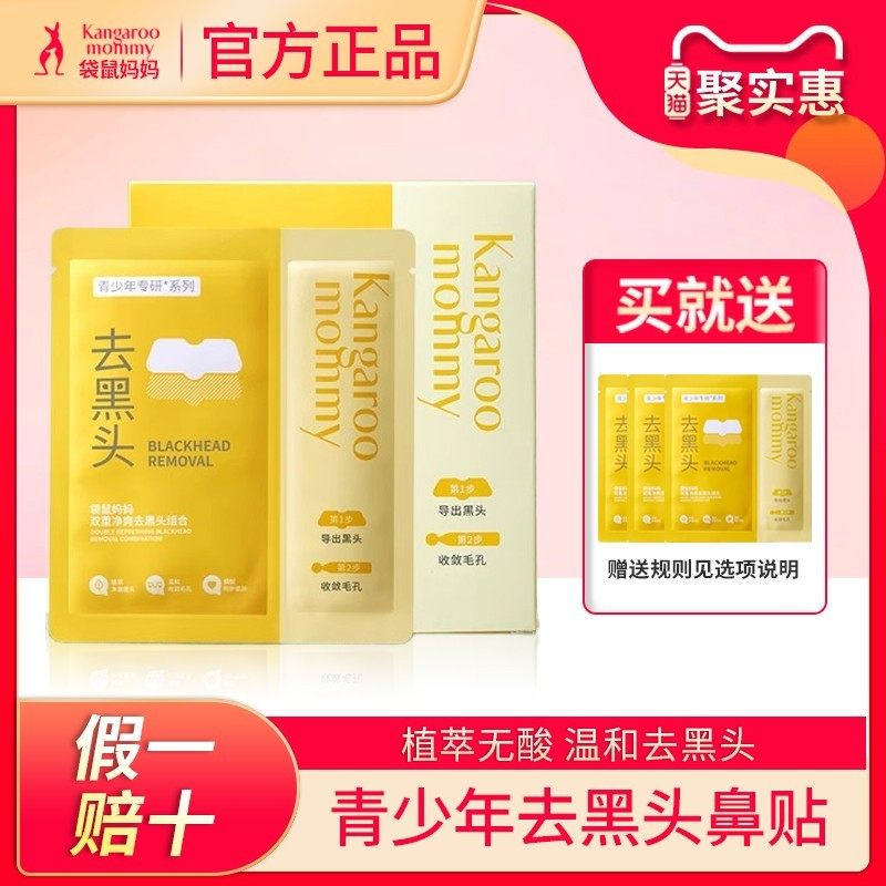 袋鼠妈妈青少年双重净爽去黑头组合鼻贴收缩毛孔温和草莓鼻粉刺,婴童洗护,儿童洗面奶,淘宝优惠券,粉丝福利购,淘宝优惠卷