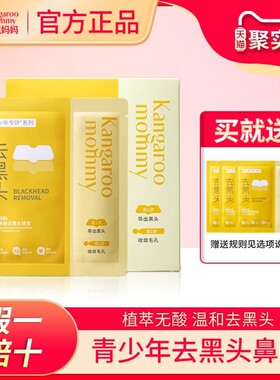 袋鼠妈妈青少年双重净爽去黑头组合鼻贴收缩毛孔温和草莓鼻粉刺