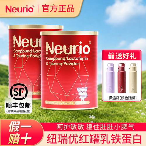 【送保温杯】纽瑞优红罐乳铁蛋白