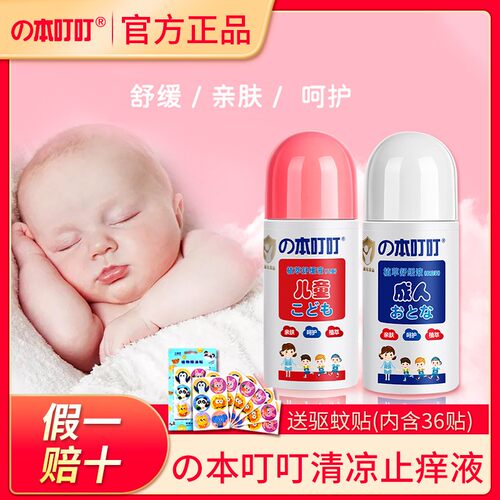 の本叮叮止痒液~送36贴驱蚊贴！