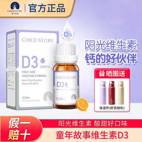 【旗舰同仓】童年故事维生素D3