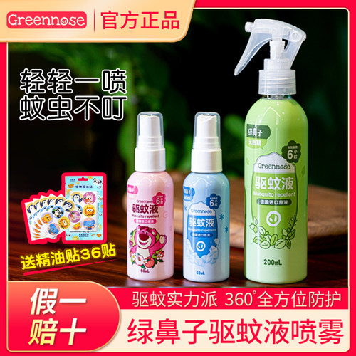 【送36片精油贴】绿鼻子驱蚊喷雾