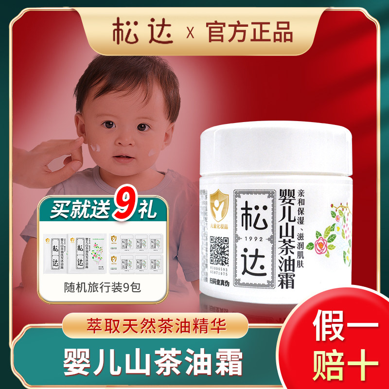松达婴儿护肤山茶油霜宝宝苹果脸儿童面霜新生儿保湿秋冬防皲裂