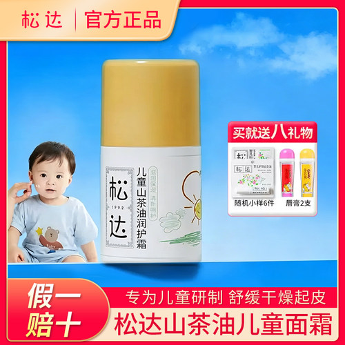 【假一赔十】松达山茶油面霜