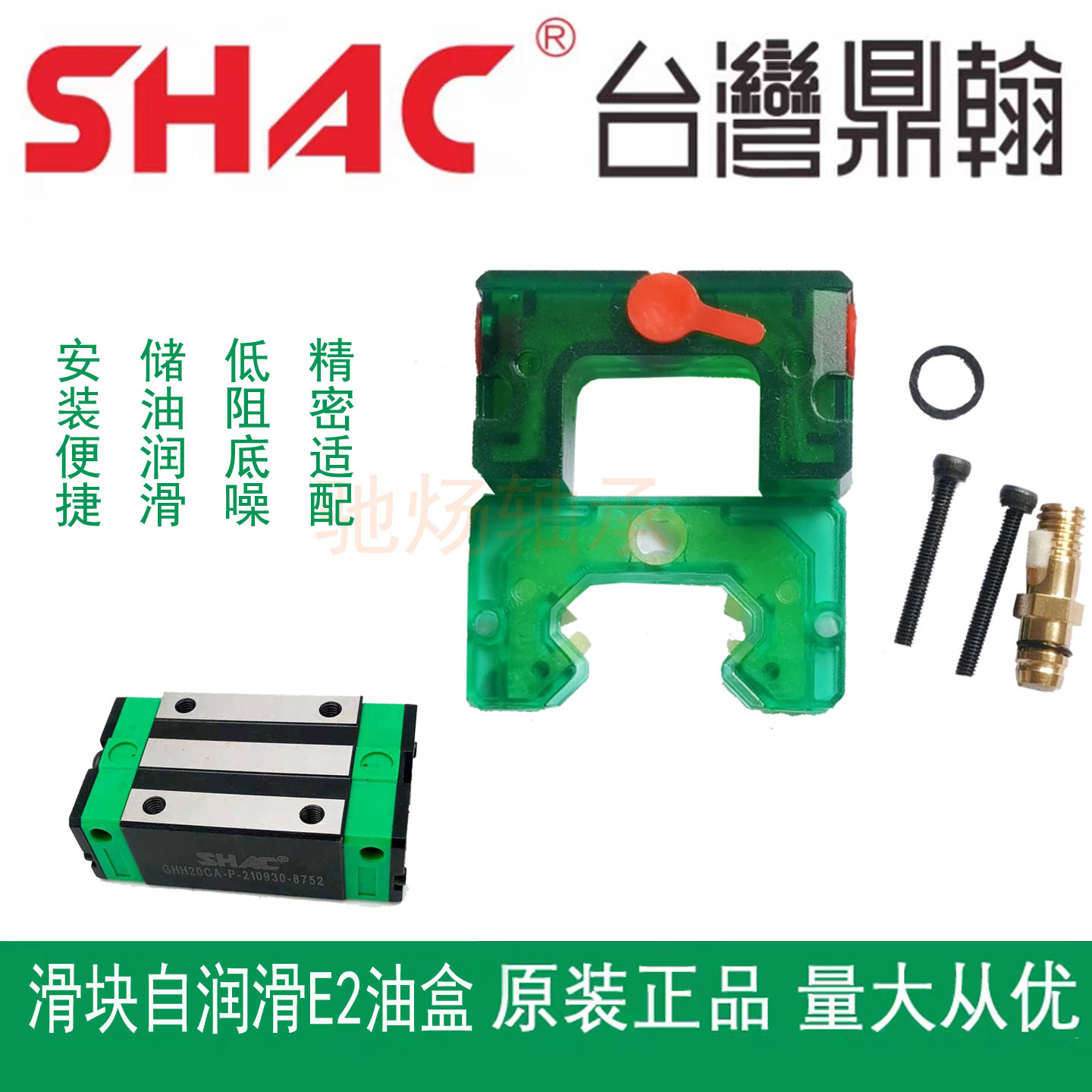 台湾鼎翰SHAC导轨滑块自润滑E油盒GHH/GHW/GEH/GEW/15/20/25/30CA