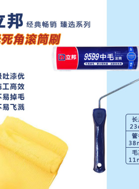 立邦臻选9599中毛无死角滚筒涂刷工具乳胶漆工具吸漆量大刷墙滚刷