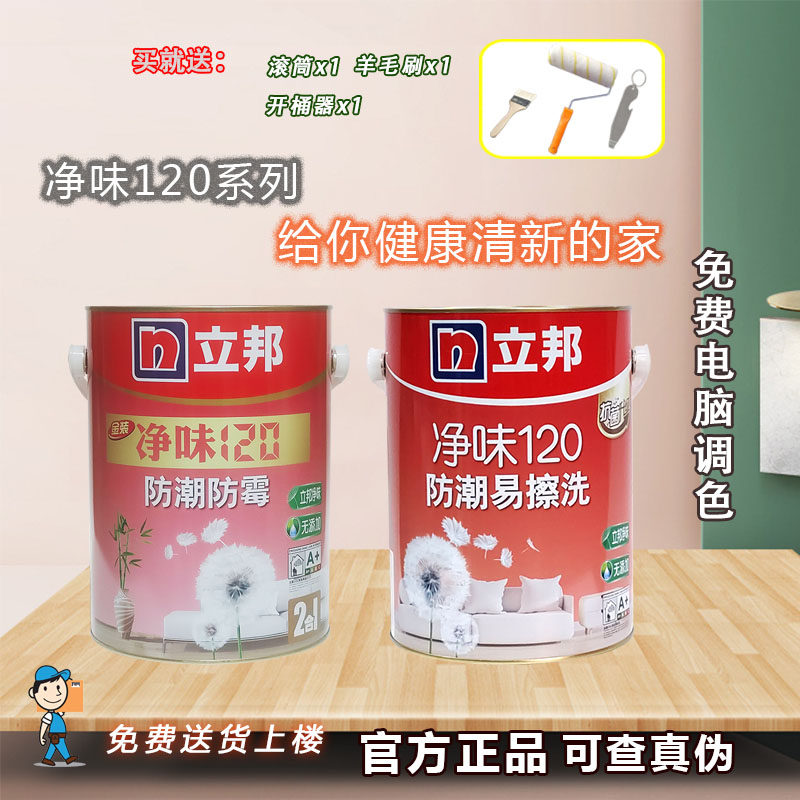 5升立邦净味120二合一防潮易擦洗内墙乳胶漆环保抗碱防霉调色涂料