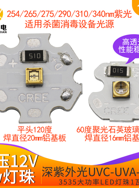 12伏灯珠uvc深紫外254nm12v275 310nm uvb杀菌净化3535大功率紫光