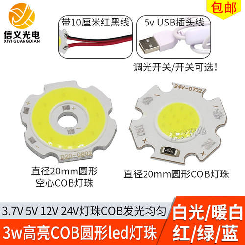3w圆形cob灯珠3.7v5v12v24v灯板
