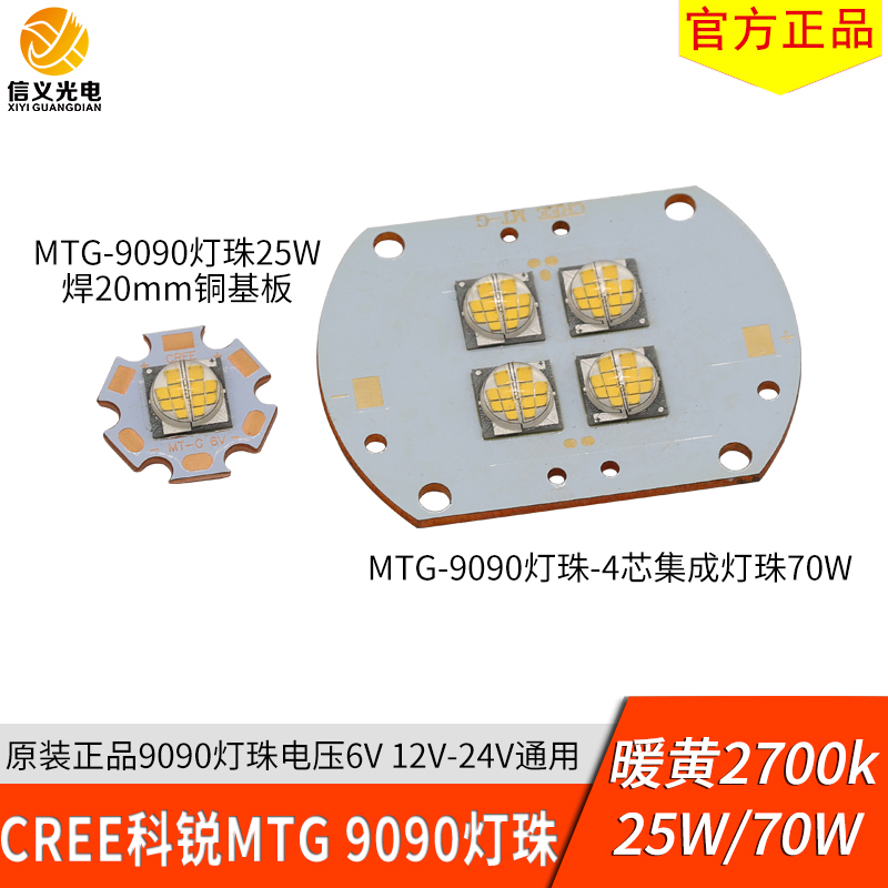 原装cree科锐MTG灯珠25w暖黄9090