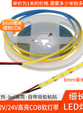 led灯条5mm8mm软cob灯板细长条自粘灯5伏usb灯带12v24v柔性长条灯