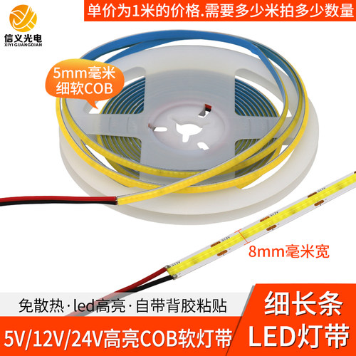 led灯条5mm8mm软cob灯板细长条自粘灯5伏usb灯带12v24v柔性长条灯