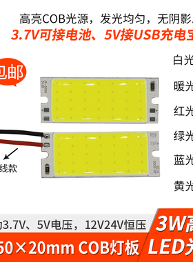 3w高亮cob灯板12v灯珠led 50*20mm小长方形3.7v电池灯5Vusb照明灯