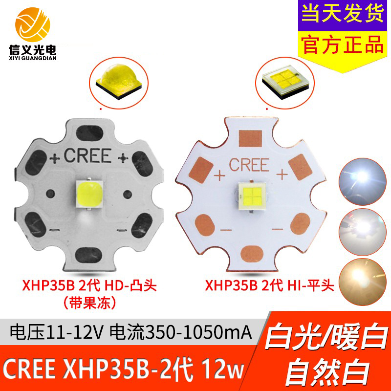 原装CREE科锐XHP35灯珠12w12V伏