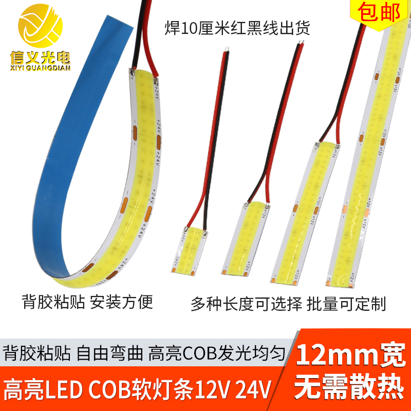带线12mm高亮cob软灯条12v24v