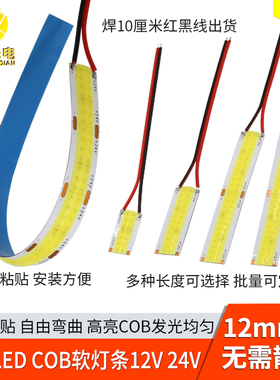 带线12mm高亮cob软灯条12v24v软板led灯带自粘diy设备照明长条灯