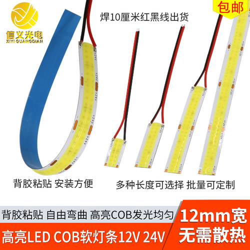 带线12mm高亮cob软灯条12v24v