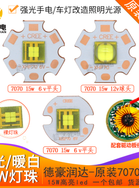 平面7070头灯珠xhp70平头6V白光汽车大灯强光射灯芯led激光源15w