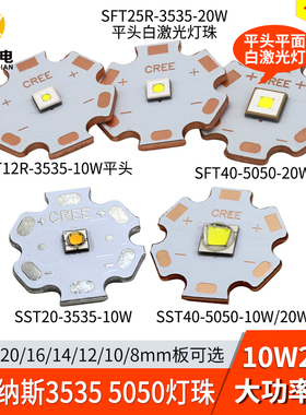 朗明纳斯sft40灯珠sst20白光10W20W平头激光led灯珠sst40手电筒灯