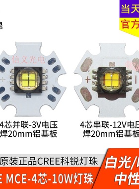 科锐CREE MCE 10W LED灯珠12V 3V白光 中性白 暖白强光手电芯4芯