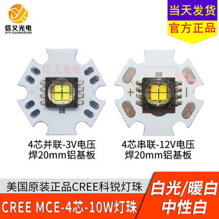 科锐CREE MCE 10W LED灯珠12V 3V白光 中性白 暖白强光手电芯4芯