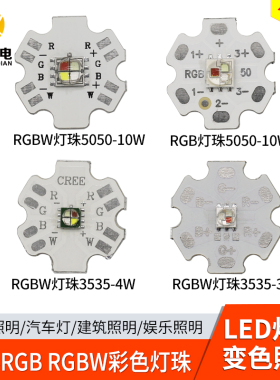 RGB灯珠10W七彩RGBW 5050大功率LED灯珠3W 3535红绿蓝七彩led变色