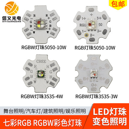 RGB灯珠10W七彩RGBW 5050大功率LED灯珠3W 3535红绿蓝七彩led变色