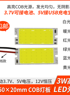 3w高亮cob灯板12v灯珠led 50*20mm小长方形3.7v电池灯5Vusb照明灯
