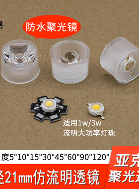 1W3W5W大功率LED灯珠防水一体透镜30 90 120度21MM聚光镜流明灯珠