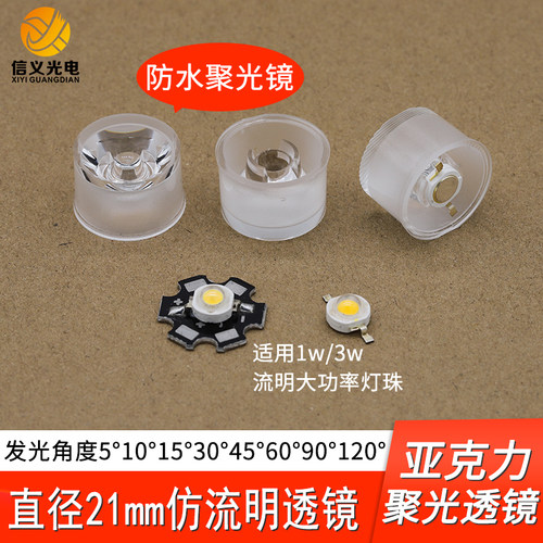 1W3W5W大功率LED灯珠防水一体透镜30 90 120度21MM聚光镜流明灯珠