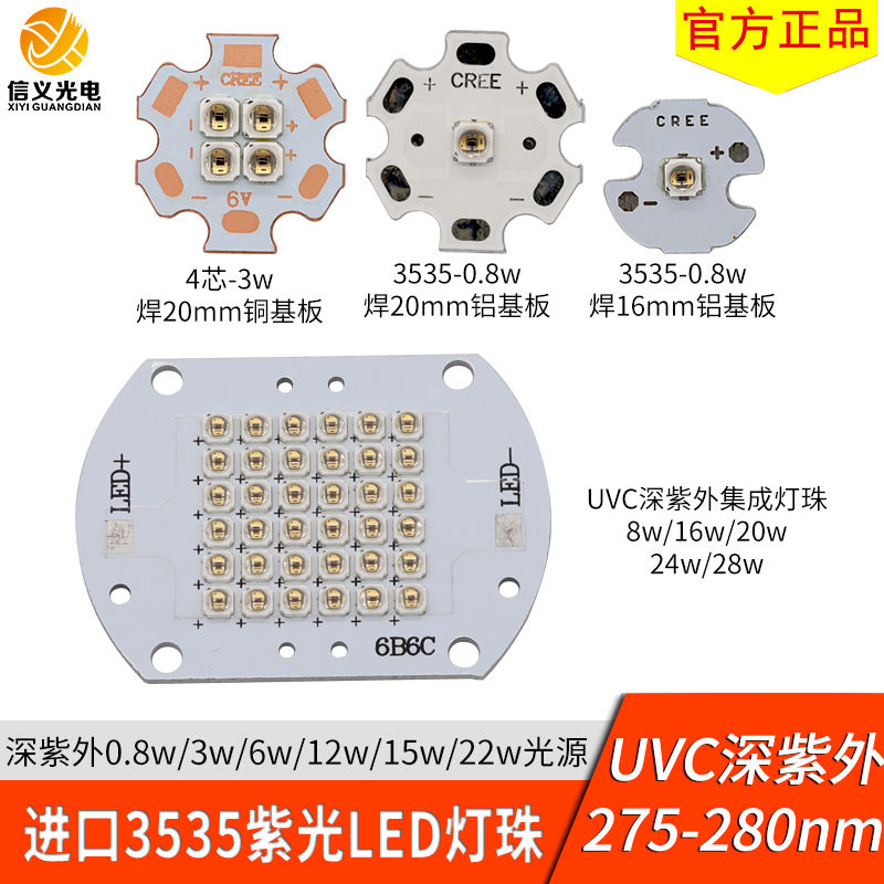 UVC深紫外led灯珠275-280nm杀菌净化检测3535紫光3w8w16w28w光源