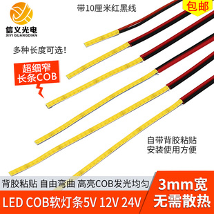 3mm超窄软cob灯条led细长条12v24v伏改造diy自粘灯5v usb灯条柔性