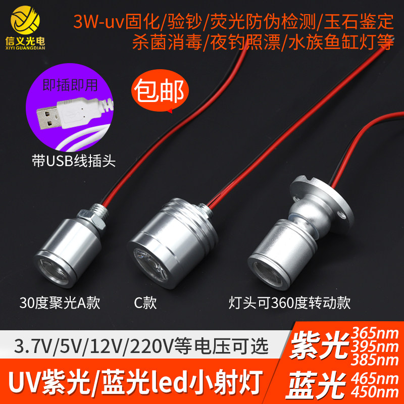 365nm紫光灯uv固化验钞玉石395钓鱼夜钓专用usb小射灯3w385紫外