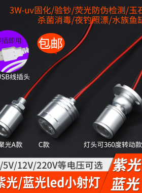 365nm紫光灯uv固化验钞玉石395钓鱼夜钓专用usb小射灯3w385紫外