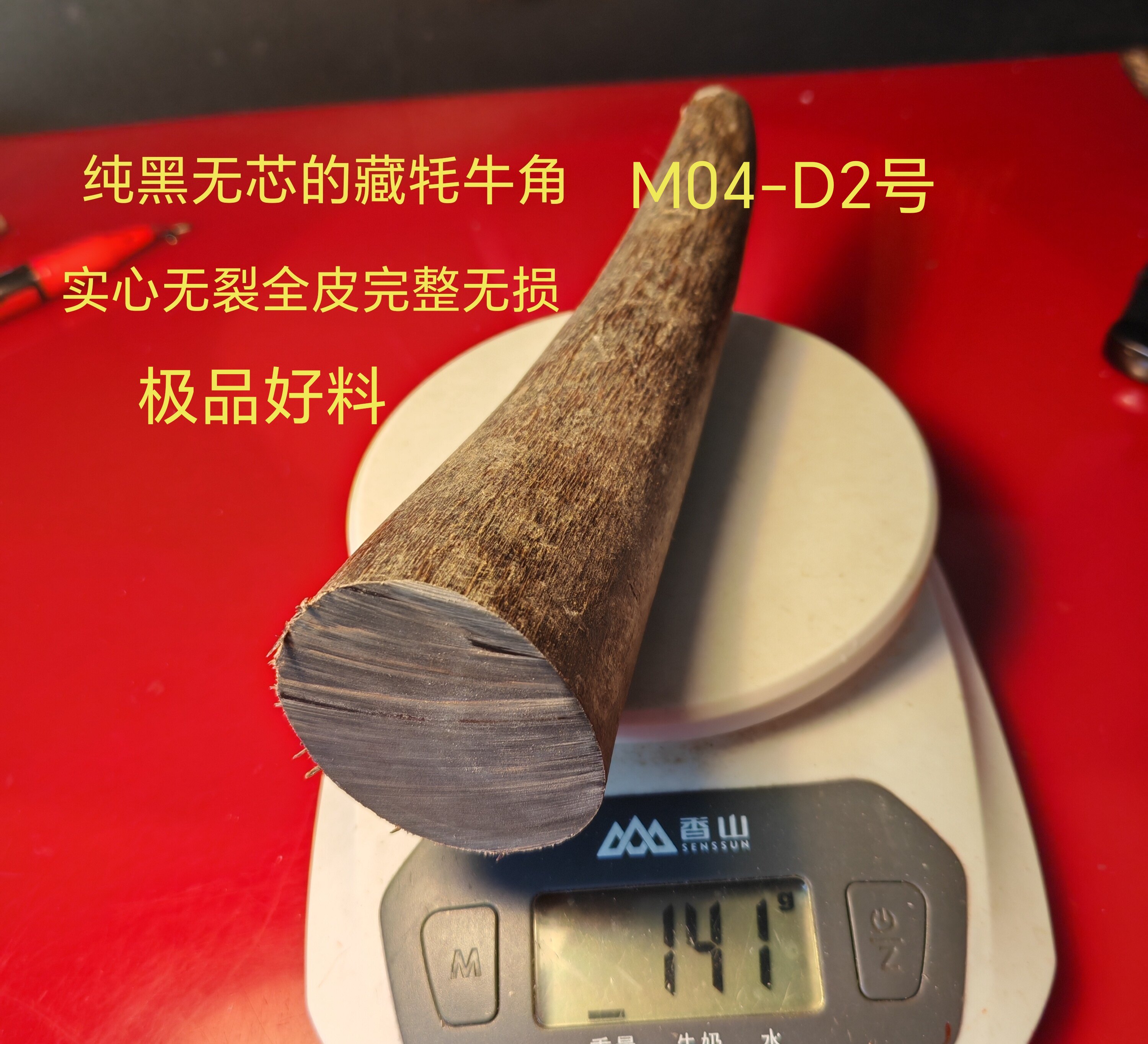 M04西藏特大黑牦牛角原料一物一图专拍扳指刀柄佛珠弹弓手柄