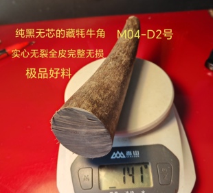 M04西藏特大黑牦牛角原料一物一图专拍扳指刀柄佛珠弹弓手柄