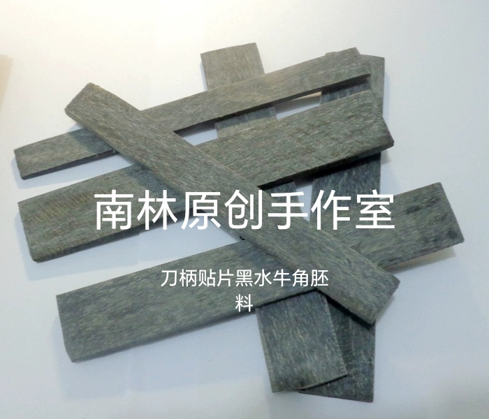 黑水牛角大小尺寸片材原材料