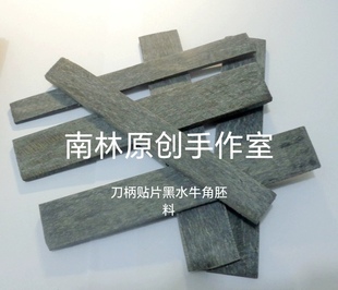 SM04精品黑水牛角板材眼镜框明针梳子毛衣针刀柄贴片工具原材料