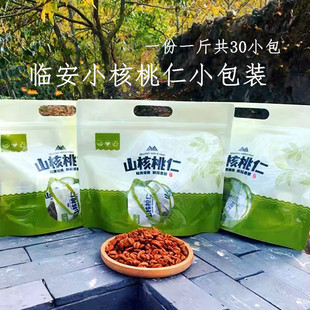 新货临安小核桃仁小包装 坚果干果山核桃仁袋装 开袋即食