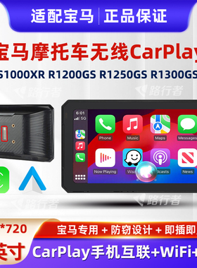 适用宝马水鸟摩托车无线Carplay车机导航R1250GS/R1300GS/R1200GS