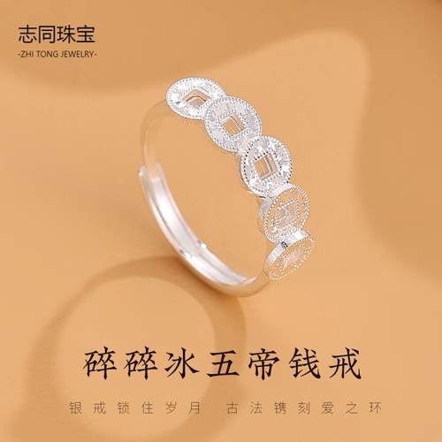 【志同珠宝】足银碎碎冰五帝钱戒指小巧精致爆款潮日常气质百搭