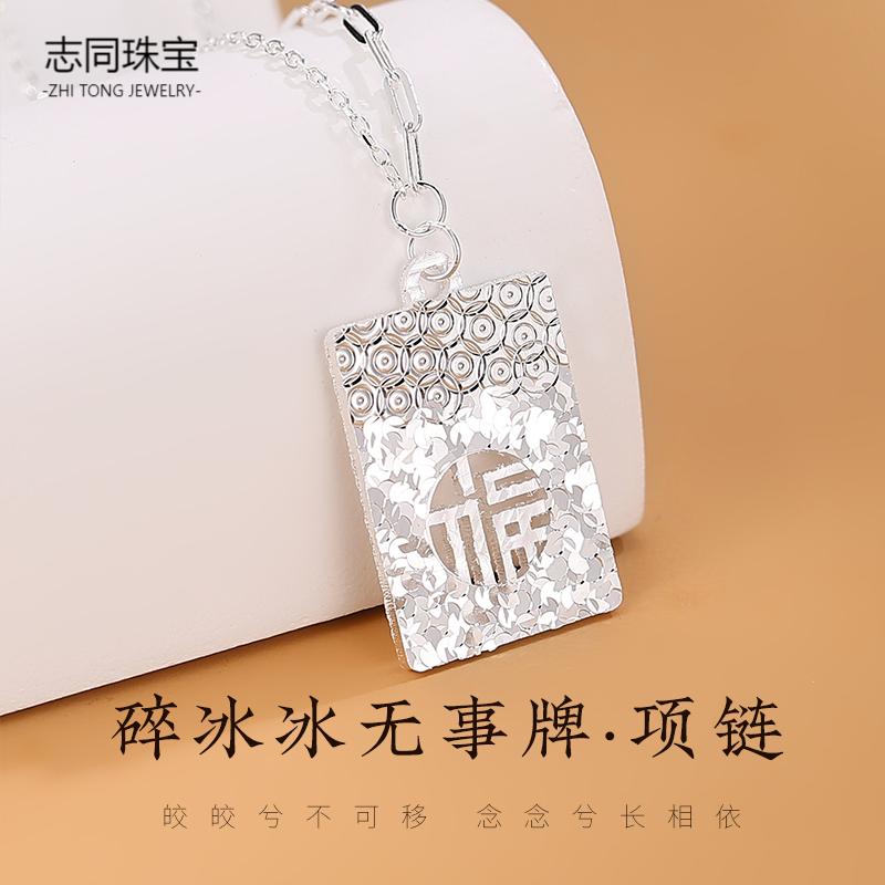 【志同珠宝】足银碎冰冰福牌套链招财纳福AB款流苏项链可攒单