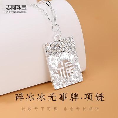 【志同珠宝】足银碎冰冰福牌套链招财纳福AB款流苏项链